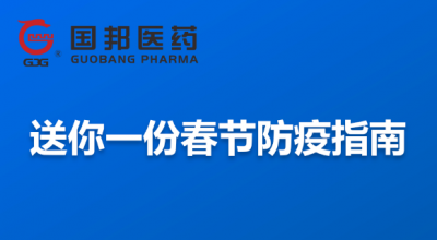 @全体员工 送你一份春节防疫指南，，，，，，请珍藏！