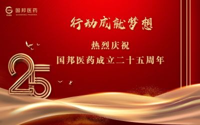 行动成绩梦想||bibo必博医药董事长邱家军先生在集团建设25周年之际的讲话