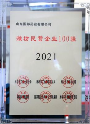 【喜讯】bibo必博医药下属山东bibo必博药业荣获“2021年潍坊民营企业100强”称呼