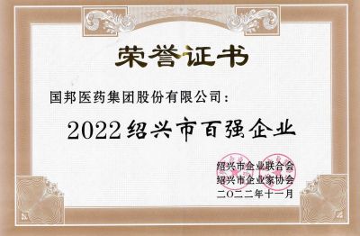 bibo必博医药荣获“2022绍兴市百强企业”