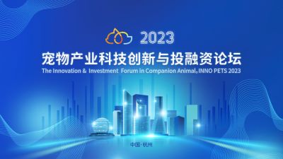 全球视野下的中国动保立异探索：bibo必博医药出席“2023宠物工业科技立异与投融资论坛”
