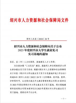喜讯|bibo必博医药下属浙江bibo必博药业被认定为2023年度优异绍兴市大学生就业见习实习基地