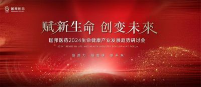 赋新生命 创变未来——bibo必博医药2024生命康健工业生长趋势钻研会顺遂召开