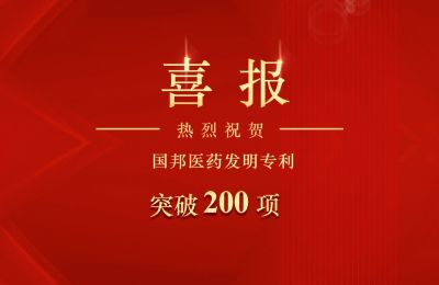 bibo必博医药发明专利突破200项